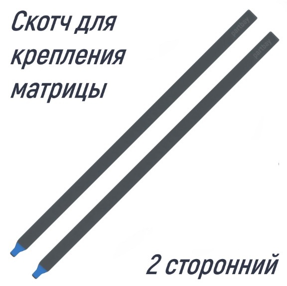Скотч двусторонний для приклейки матриц 17.3 (2шт)